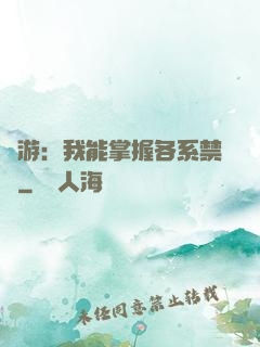 網游：我能掌握各系禁術