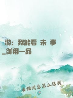 網游：我能看見未來事