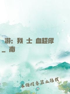 網游：我騎士號血超厚