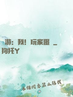 網游：我！玩家噩夢