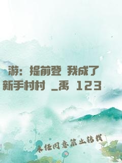 網游：提前登陸我成了新手村村長