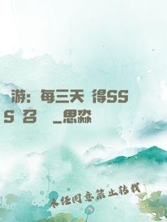 網游：每三天獲得SSS級召喚獸