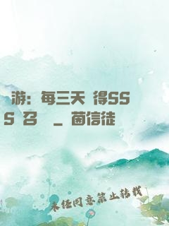 網游：每三天獲得SSS級召喚獸