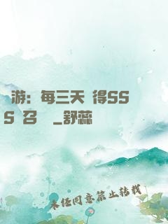 網游：每三天獲得SSS級召喚獸