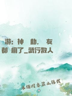 網游：神級輔助，隊友都贏麻了