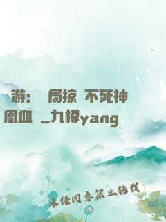 網游：開局掠奪不死神凰血脈