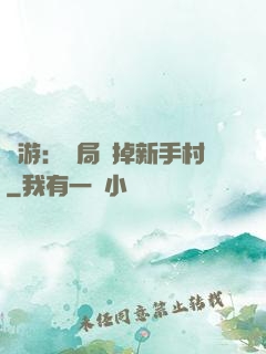 網游：開局滅掉新手村