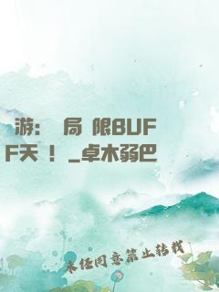 網游：開局無限BUFF天賦！