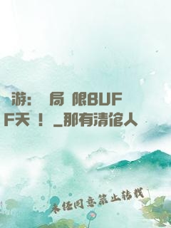 網游：開局無限BUFF天賦！