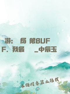 網游：開局無限BUFF，我最強藥師