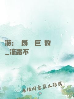 網游：開局獎勵巨龍牧場