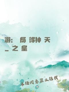 網游：開局獲得神級天賦