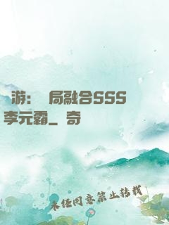 網游：開局融合SSS李元霸