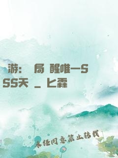 網游：開局覺醒唯一SSS天賦