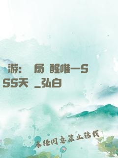 網游：開局覺醒唯一SSS天賦