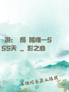 網游：開局覺醒唯一SSS天賦