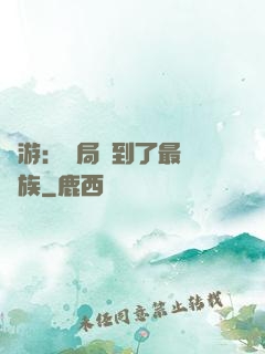 網游：開局選到了最強種族