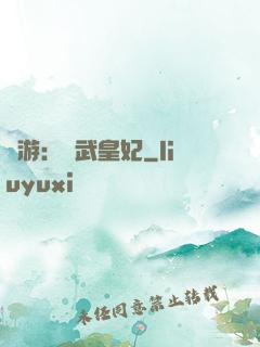 網游：靈武皇妃