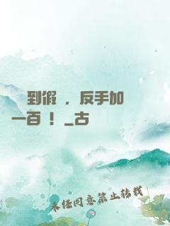 網購買到假貨，反手加購一百萬！