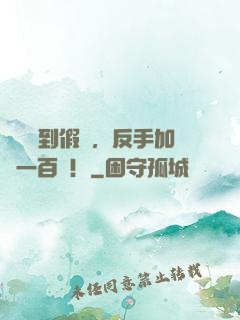網購買到假貨，反手加購一百萬！