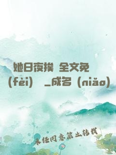 綿綿她日夜挨寵全文免費(fèi)閱讀