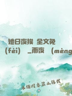 綿綿她日夜挨寵全文免費(fèi)閱讀