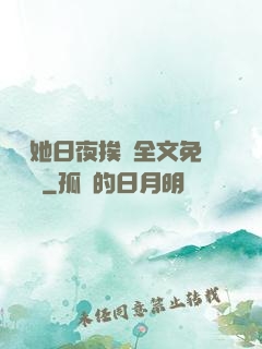 綿綿她日夜挨寵全文免費閱讀