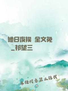綿綿她日夜挨寵全文免費閱讀