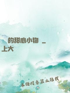 綿綿的甜心小物語