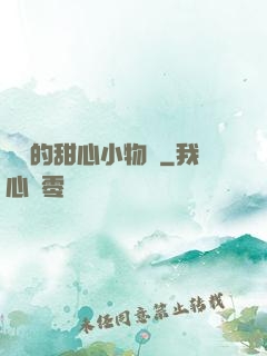 綿綿的甜心小物語