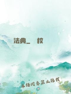 緋紅法典