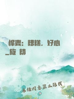 緋聞悍妻：糟糕，好心動