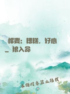 緋聞悍妻：糟糕，好心動