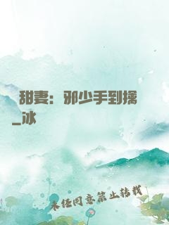 緋聞甜妻：邪少手到擒來