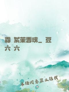 緋霜飛絮茉香璃