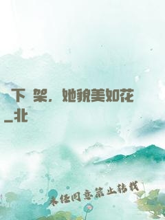 線下約架，她貌美如花