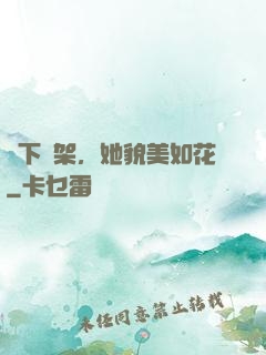 線下約架，她貌美如花