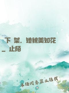 線下約架，她貌美如花