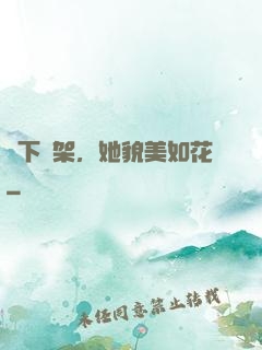 線下約架，她貌美如花