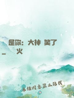 緣來是你：大神賤笑了