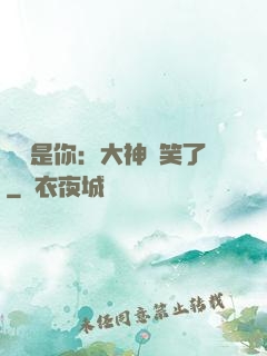 緣來是你：大神賤笑了
