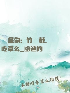 緣來是你：竹馬總裁，吃草么