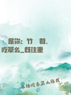 緣來是你：竹馬總裁，吃草么