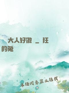 編輯大人好傲嬌