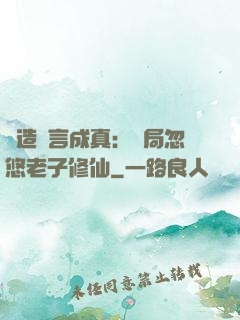 編造謊言成真：開局忽悠老子修仙