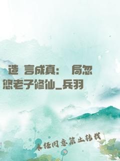編造謊言成真：開局忽悠老子修仙