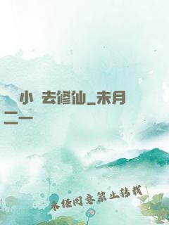 練個小號去修仙