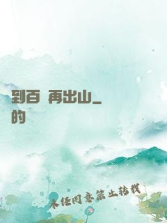 練到百級再出山
