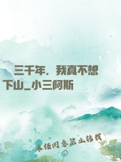 練氣三千年，我真不想下山