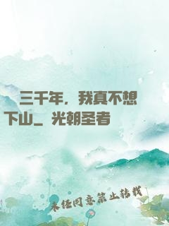 練氣三千年，我真不想下山